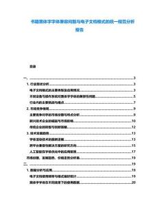 書籍黑體字字體兼容問題與電子文檔格式的統(tǒng)一規(guī)范分析報(bào)告