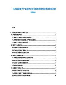 馬來西亞椰子產(chǎn)業(yè)現(xiàn)狀分析市場競爭格局投資開發(fā)規(guī)劃研究報(bào)告