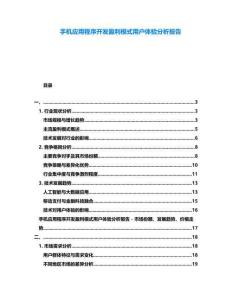 手機(jī)應(yīng)用程序開發(fā)盈利模式用戶體驗(yàn)分析報(bào)告