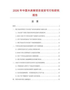 2026年中國木床架項目投資可行性研究報告