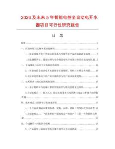 2026及未來5年智能電控全自動電開水器項目可行性研究報告