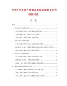 2026及未來5年簡易臥舉床項(xiàng)目可行性研究報(bào)告