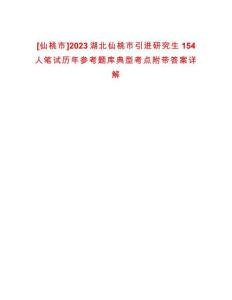 [仙桃市]2023湖北仙桃市引進研究生154人筆試歷年參考題庫典型考點附帶答案詳解