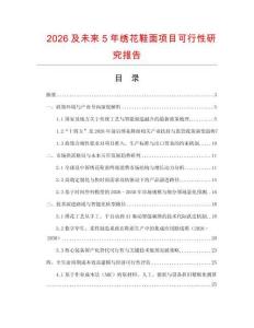2026及未來(lái)5年繡花鞋面項(xiàng)目可行性研究報(bào)告