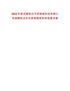 2025年度成都前沿天府錦城科技有限公司招聘筆試歷年參考題庫(kù)附帶答案詳解