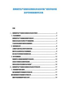 蔬菜園藝生產(chǎn)設(shè)施優(yōu)化智能化農(nóng)業(yè)技術(shù)推廣績(jī)效評(píng)估環(huán)境友好可持續(xù)發(fā)展研究方案