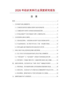 2026年紡織來料行業(yè)深度研究報(bào)告