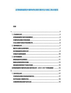近零能耗建筑外窗熱橋處理方案對比與施工難點報告