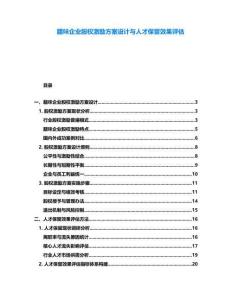 臘味企業(yè)股權(quán)激勵(lì)方案設(shè)計(jì)與人才保留效果評(píng)估
