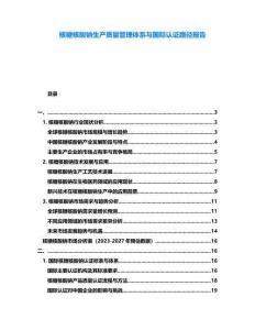 核糖核酸鈉生產(chǎn)質(zhì)量管理體系與國(guó)際認(rèn)證路徑報(bào)告