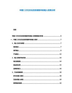 中國二次元文化在影視劇中的植入效果分析