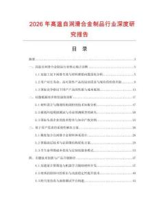 2026年高溫自潤滑合金制品行業(yè)深度研究報告