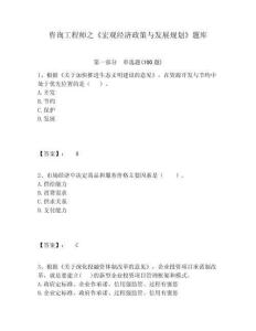 咨詢工程師之《宏觀經濟政策與發展規劃》題庫及一套答案詳解