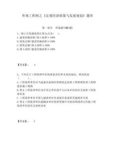 咨詢工程師之《宏觀經濟政策與發展規劃》題庫及完整答案詳解