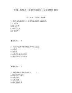 咨詢工程師之《宏觀經濟政策與發展規劃》題庫及答案詳解（歷年真題）