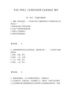 咨詢工程師之《宏觀經濟政策與發展規劃》題庫及答案詳解（各地真題）