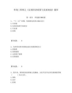 咨詢工程師之《宏觀經濟政策與發展規劃》題庫及答案詳解（奪冠）