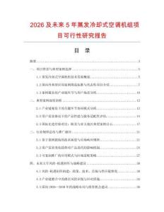 2026及未來5年蒸發冷卻式空調機組項目可行性研究報告
