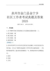 泉州市金門縣金寧鄉社區工作者考試真題及答案2025