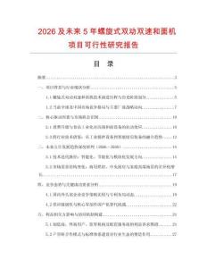 2026及未來5年螺旋式雙動雙速和面機項目可行性研究報告