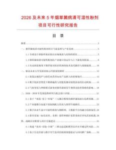 2026及未來(lái)5年煙草菌病清可濕性粉劑項(xiàng)目可行性研究報(bào)告