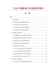 2026年翻新機行業深度研究報告