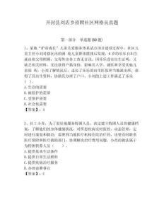 開封縣劉店鄉(xiāng)招聘社區(qū)網(wǎng)格員真題附答案詳解