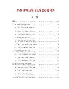 2026年修邊輪行業(yè)深度研究報告
