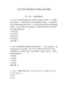 開封縣曲興鎮招聘社區網格員備考題庫附答案詳解