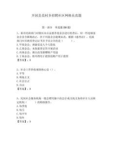 開封縣范村鄉招聘社區網格員真題附答案詳解