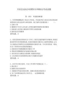 開封縣袁坊鄉招聘社區網格員考試試題附答案詳解