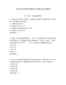 開封縣西姜寨鄉招聘社區網格員備考題庫附答案詳解