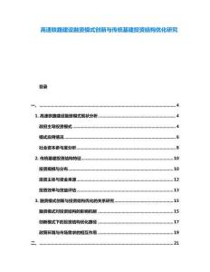 高速鐵路建設融資模式創(chuàng)新與傳統(tǒng)基建投資結構優(yōu)化研究