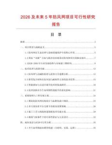 2026及未來5年防風網項目可行性研究報告