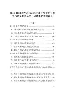 2025-2030年生活污水净化用于农业企业制定与实施新质生产力战略分析研究报告