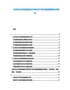 生態農業示范基地建設與有機農產品市場拓展策略分析報告