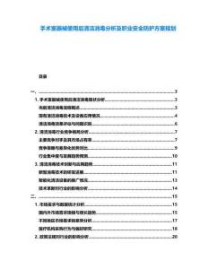 手術(shù)室器械使用后清潔消毒分析及職業(yè)安全防護(hù)方案規(guī)劃