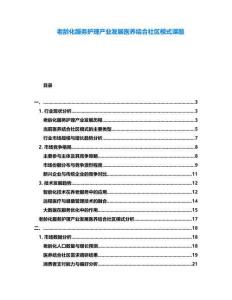 老齡化服務護理產(chǎn)業(yè)發(fā)展醫(yī)養(yǎng)結(jié)合社區(qū)模式課題