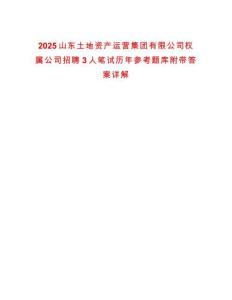 2025山東土地資產運營集團有限公司權屬公司招聘3人筆試歷年參考題庫附帶答案詳解