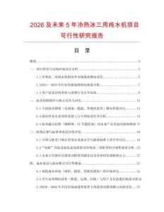 2026及未來5年冷熱冰三用純水機項目可行性研究報告