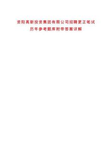 資陽高新投資集團有限公司招聘更正筆試歷年參考題庫附帶答案詳解