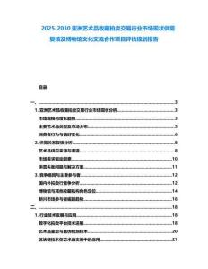2025-2030亞洲藝術(shù)品收藏拍賣交易行業(yè)市場(chǎng)現(xiàn)狀供需復(fù)核及博物館文化交流合作項(xiàng)目評(píng)估規(guī)劃報(bào)告