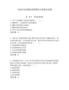 開(kāi)福區(qū)東風(fēng)路街道招聘社區(qū)網(wǎng)格員真題附答案詳解