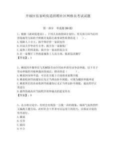 開(kāi)福區(qū)伍家?guī)X街道招聘社區(qū)網(wǎng)格員考試試題附答案詳解