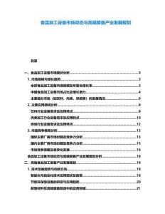 食品加工設(shè)備市場(chǎng)動(dòng)態(tài)與高端裝備產(chǎn)業(yè)發(fā)展規(guī)劃
