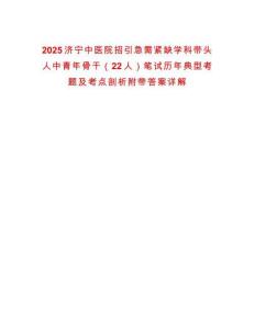 2025濟寧中醫(yī)院招引急需緊缺學科帶頭人中青年骨干（22人）筆試歷年典型考題及考點剖析附帶答案詳解