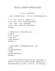 開陽縣馮三鎮招聘社區網格員備考題庫附答案詳解