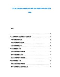 工藝美術品制造與銷售業市場分析及發展趨勢與商業價值研究