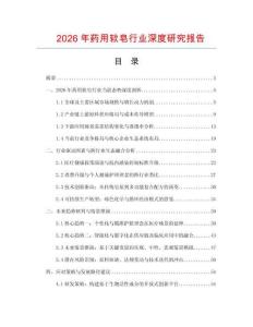 2026年藥用軟皂行業(yè)深度研究報告