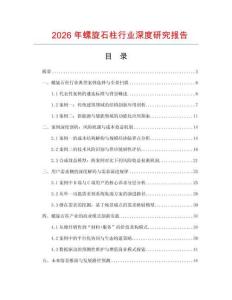 2026年螺旋石柱行業(yè)深度研究報(bào)告